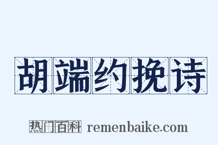 胡端约挽诗是什么意思的图片